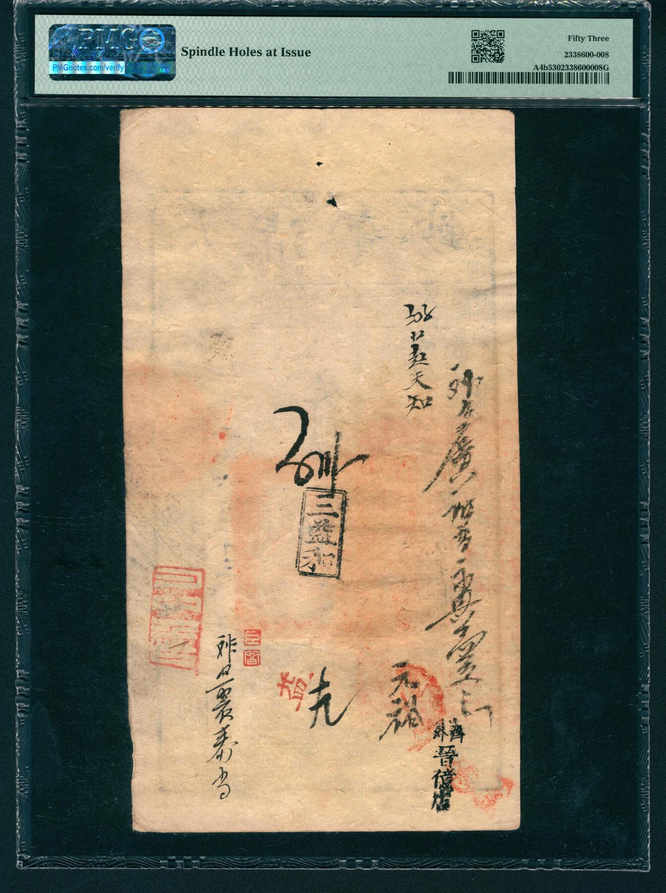 上海炎玺拍卖 玺润山河 第二场 大清宝钞咸豊四年贰仟文贱字第二千六百三十三号