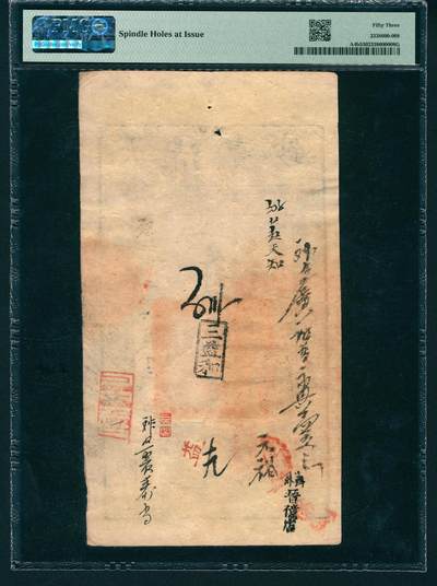 上海炎玺拍卖 玺润山河 第二场 大清宝钞咸豊四年贰仟文贱字第二千六百三十三号