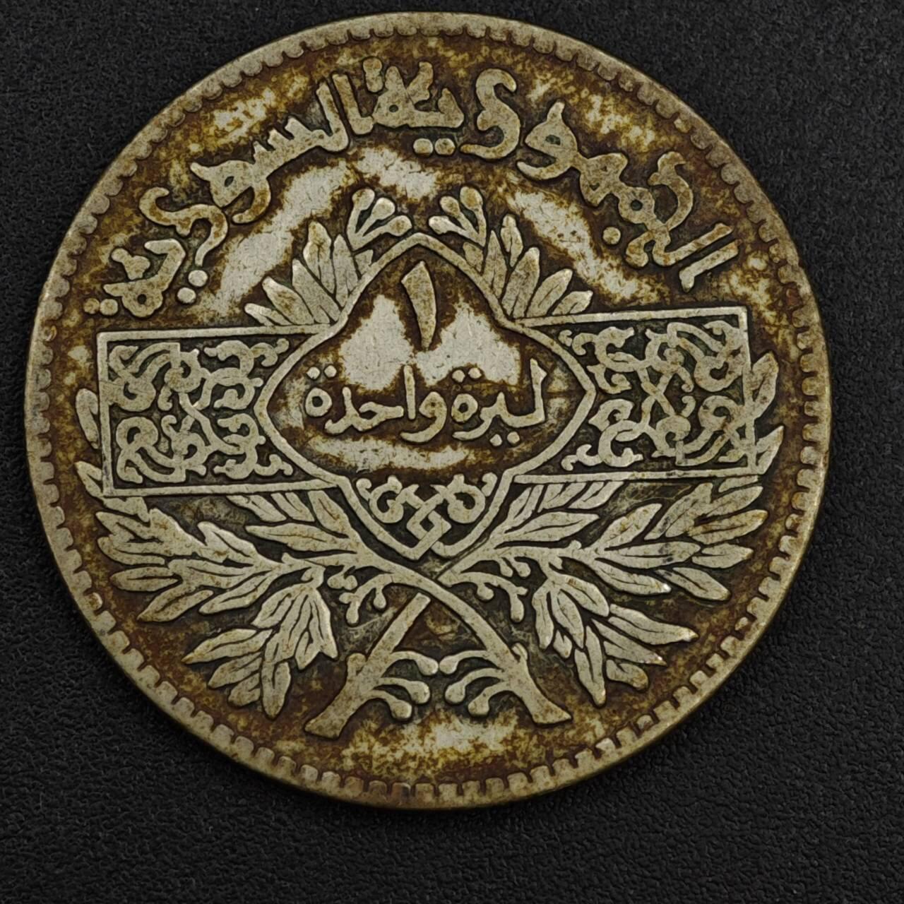 【淘币小摊】限时拍第八百一十二拍  小银币场  满百包邮可预留两周  周一统一发货  叙利亚1950年1镑银币