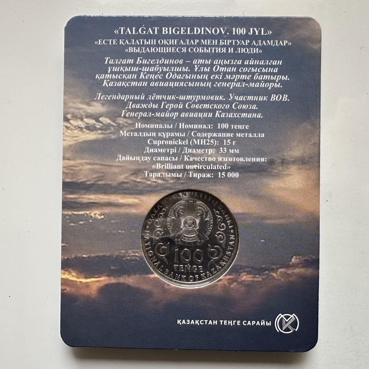 🌹外币初藏🌹🐯2025年第134场  每周二四六晚8️⃣点 接代拍 哈萨克斯坦2022年比格尔季诺夫诞辰100周年100坚戈纪念币 发行量1.5万枚 精制币