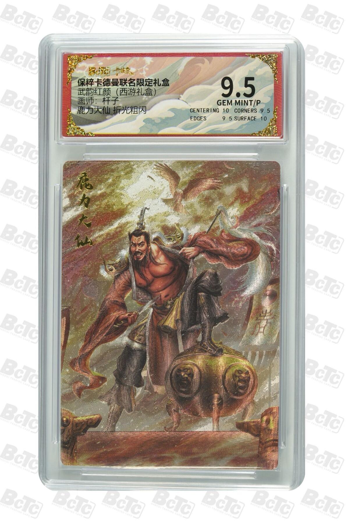 卡牌杂货铺专场拍卖第一场 11.29周六晚10:00截拍 【粗闪】卡德曼 杆子 西游礼盒 鹿力大仙 9.5分 粗闪