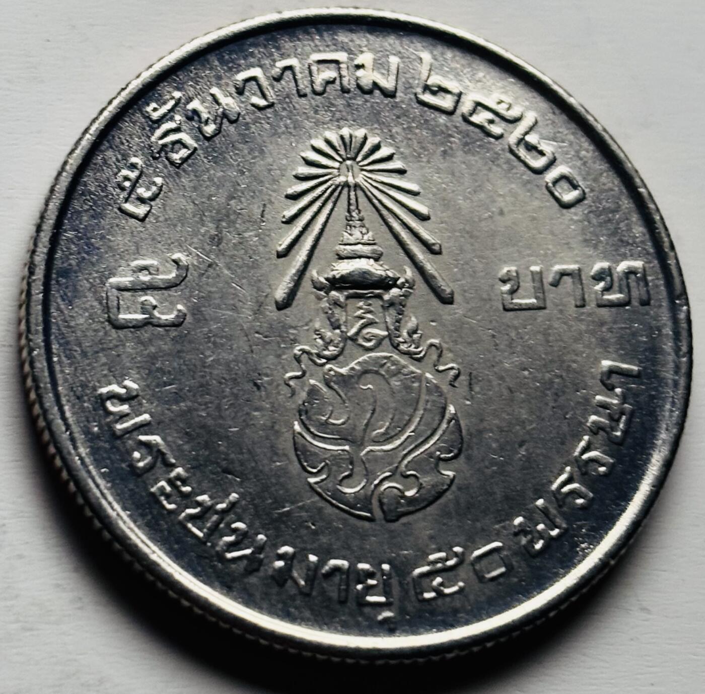 文馨钱币收藏第 284 场，【 长期接收代拍品】老藏家拍品南朝鲜李承晚时期货币，泰国大型纪念币，土耳其各时期及各国套币场 少见原光泰国1977年5铢拉玛九世国王50岁寿诞铜30mm