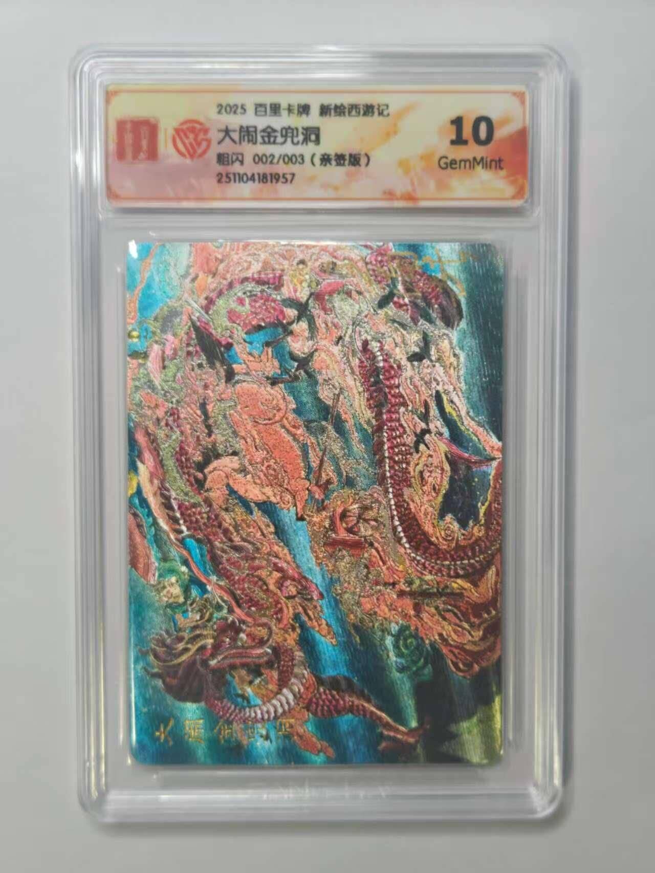 龙虎卡牌六五场 （无佣金，周六结拍，欢迎送拍） 【10⭐ 亲签 编号02】粗闪评级卡 百里 涌喆新绘西游记 王涌喆-大闹金兜洞