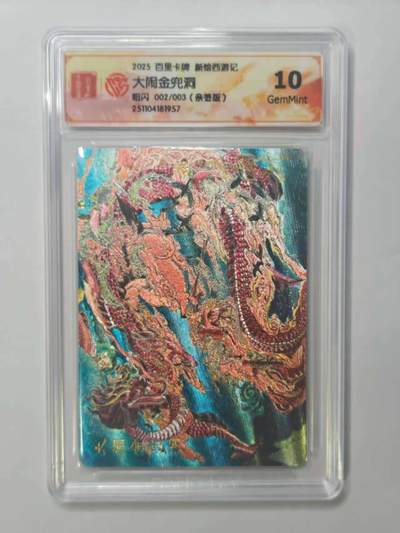 龙虎卡牌六五场 （无佣金，周六结拍，欢迎送拍） - 【10⭐ 亲签 编号02】粗闪评级卡 百里 涌喆新绘西游记 王涌喆-大闹金兜洞