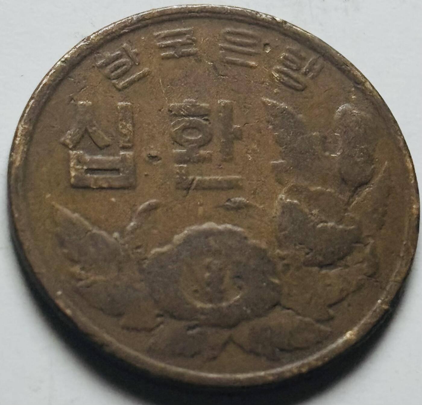 文馨钱币收藏第 284 场，【 长期接收代拍品】老藏家拍品南朝鲜李承晚时期货币，泰国大型纪念币，土耳其各时期及各国套币场 稀少南朝鲜李承晚时期 1961 年 4294 木槿花 10 元铜币关门年