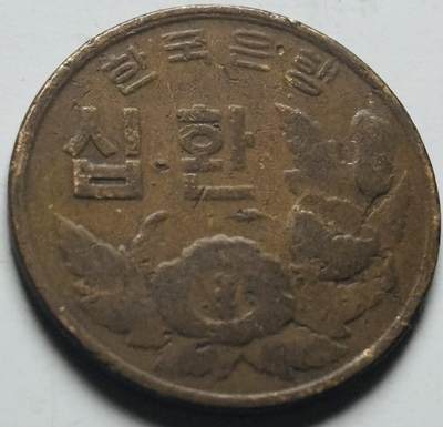 文馨钱币收藏第 284 场，【 长期接收代拍品】老藏家拍品南朝鲜李承晚时期货币，泰国大型纪念币，土耳其各时期及各国套币场 - 稀少南朝鲜李承晚时期 1961 年 4294 木槿花 10 元铜币关门年