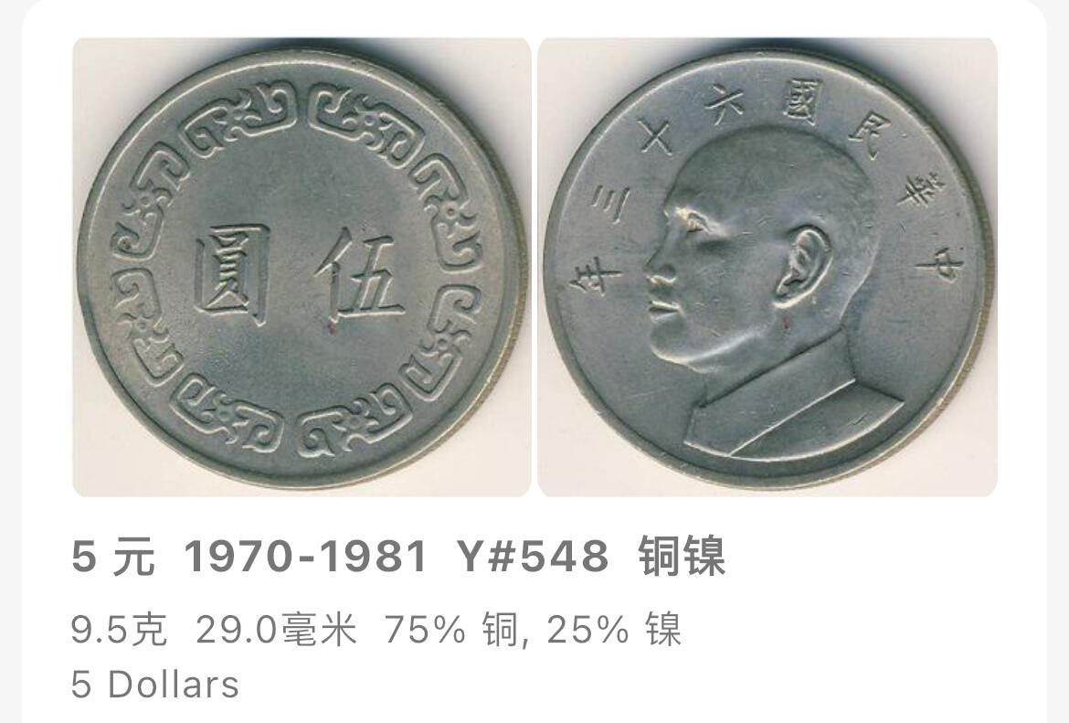 回流1130 民国62、63年大伍圆