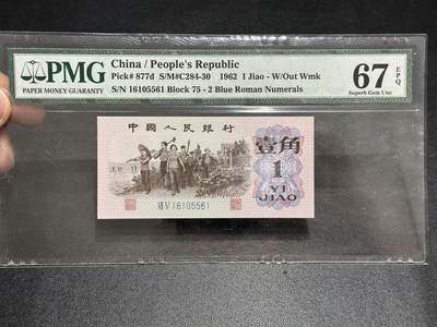 《外钞收藏家》第五百八十九期（中国钞特别专场）（本平台长期征集拍品、欢迎藏友们联系合作） - 1962年三版人民币壹角 无47 PMG67 尾561