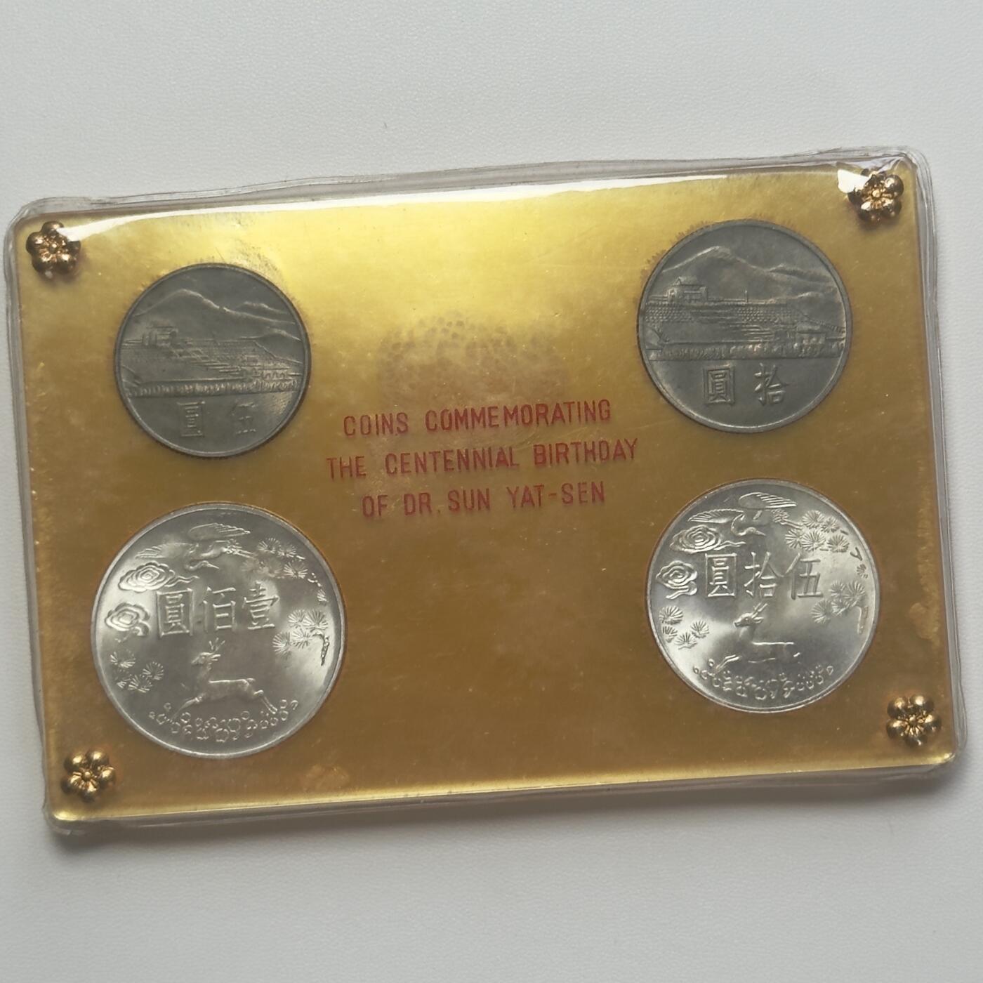 ＜小葵钱铺＞第66期·散币·银币场·满200包邮，不寄存·12月1号发货 〈2银2镍〉台湾省国父孙中山诞辰100周年盒装纪念套币