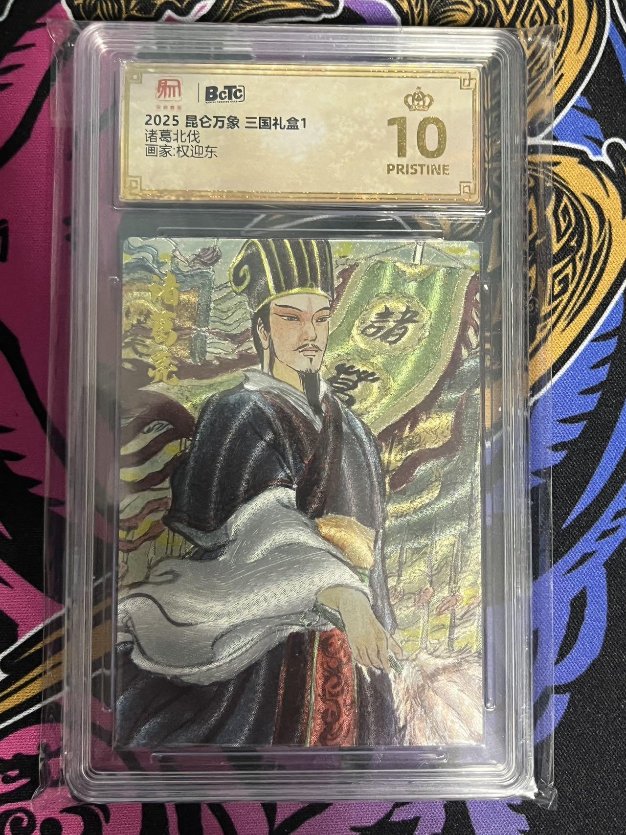 卡牌杂货铺专场拍卖第一场 11.29周六晚10:00截拍 【爆金】昆仑万象 权迎东 三国礼盒1 诸葛北伐 爆金