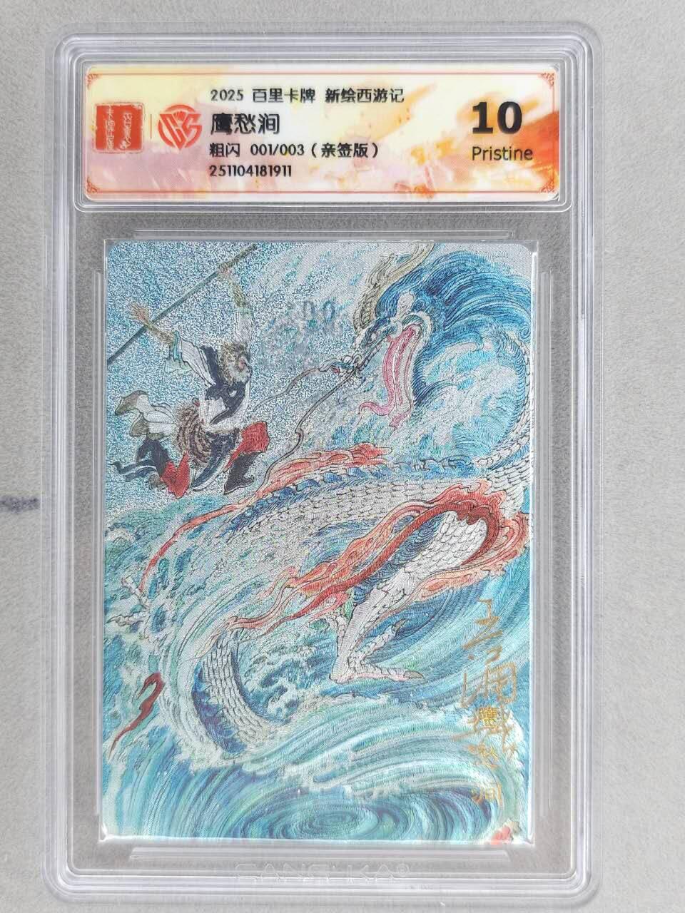 龙虎卡牌六五场 （无佣金，周六结拍，欢迎送拍） 【亲签 编号01】粗闪评级卡 百里 涌喆新绘西游 王涌喆-鹰愁涧 10p（首编亲签，收藏佳品）