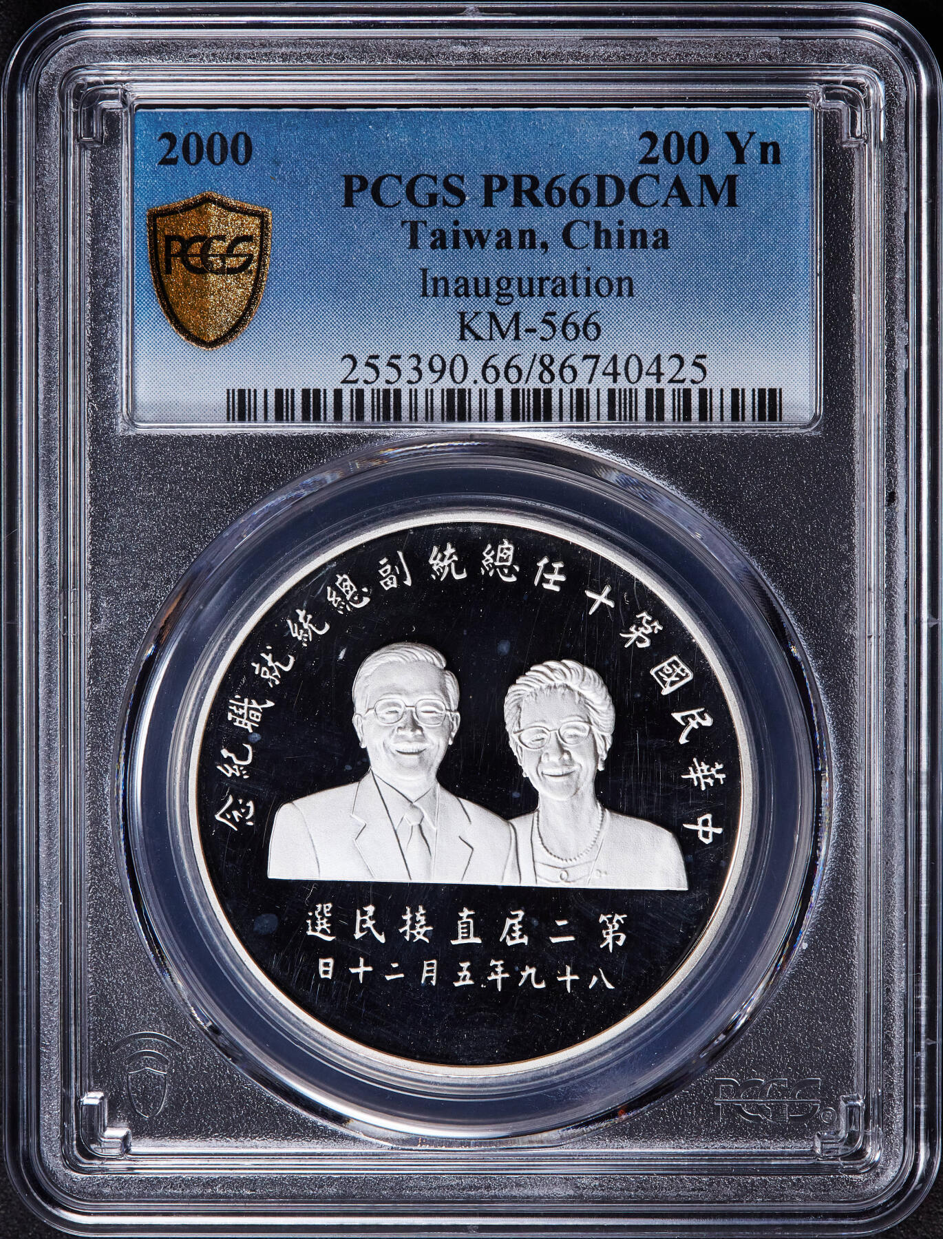 【俄甄集藏】2025年(045)12-03 星期三 晚 19:30 全场包邮 中国台湾2000年纪念第二任地区领导人卖国贼就任200元精制大银币，PCGS PR66DC，重：31.135克，99.9%银，发行量：245000枚