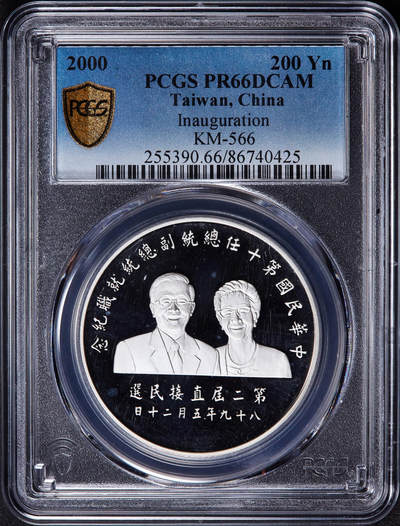 【俄甄集藏】2025年(045)12-03 星期三 晚 19:30 全场包邮 - 中国台湾2000年纪念第二任地区领导人卖国贼就任200元精制大银币，PCGS PR66DC，重：31.135克，99.9%银，发行量：245000枚