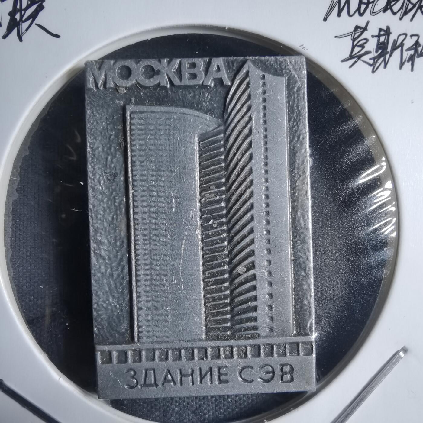 沼泽如烟--第917场 苏联纪念章莫斯科