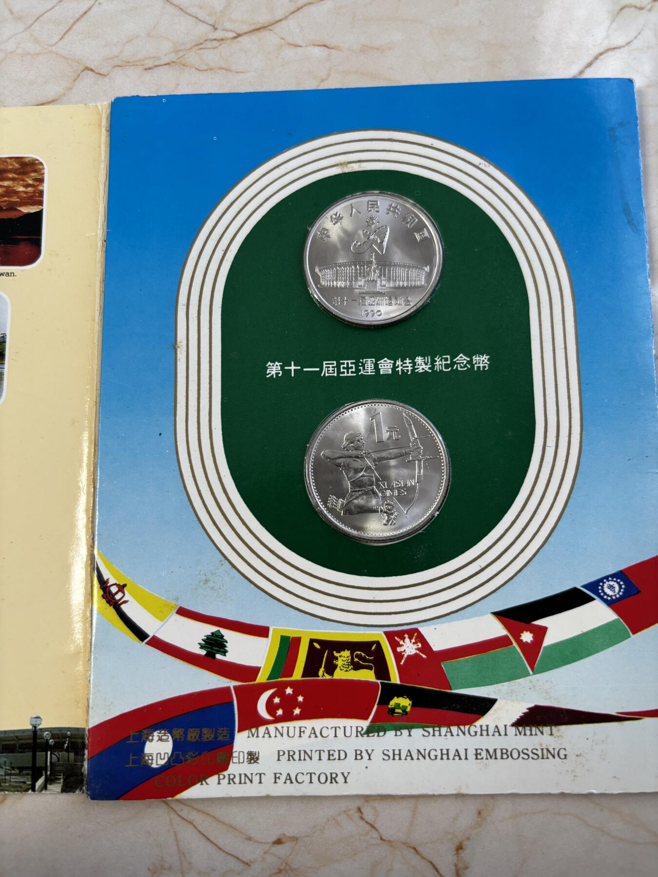 第183期拍卖 卡装中国1990年第十一届亚运会舞剑，射箭2枚纪念币