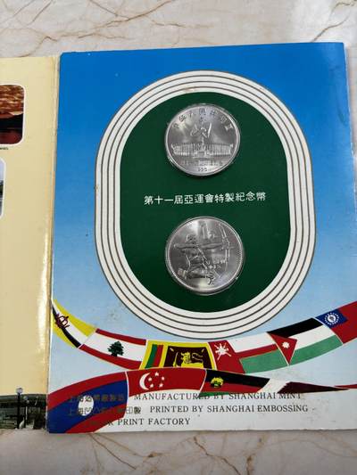 第183期拍卖 - 卡装中国1990年第十一届亚运会舞剑，射箭2枚纪念币