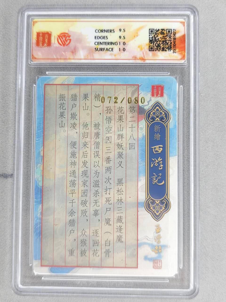 龙虎卡牌六五场 （无佣金，周六结拍，欢迎送拍） 【亲签 编号72】粗闪评级卡 百里 涌喆新绘西游 王涌喆-心猿遭贬 10G