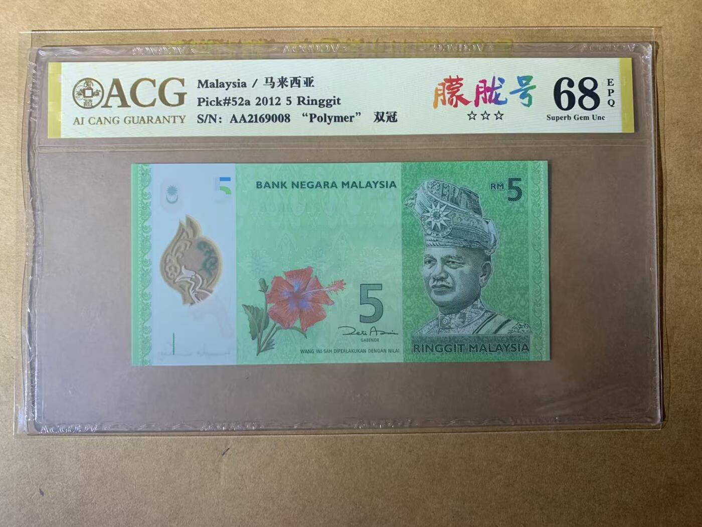 【礼羽收藏】🌏世界钱币拍卖125期 【AA2169008】全新UNC 2012年马来西亚5元塑料钞 AA首发冠 无3457尾8 朦胧号