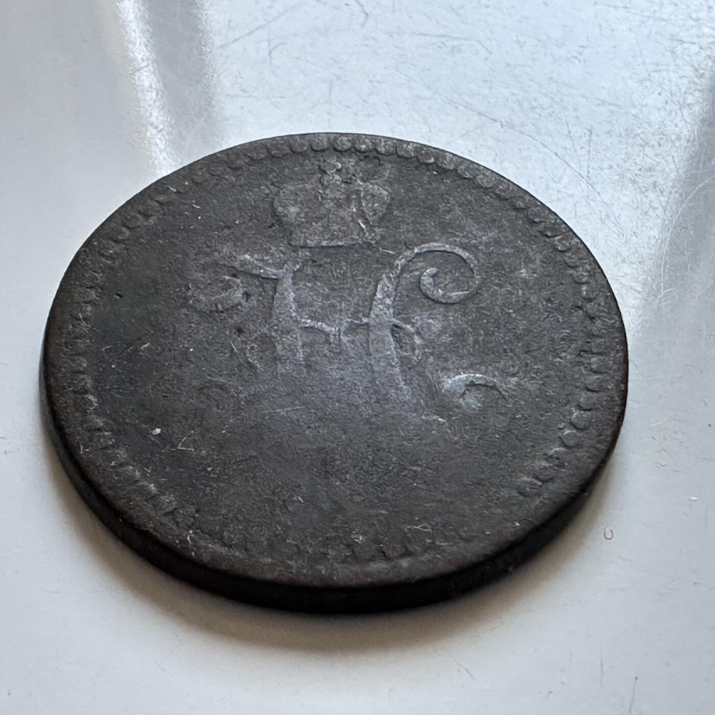 🌹外币初藏🌹🐯2025年第134场  每周二四六晚8️⃣点 接代拍 沙俄1840年尼古拉一世一戈比铜币