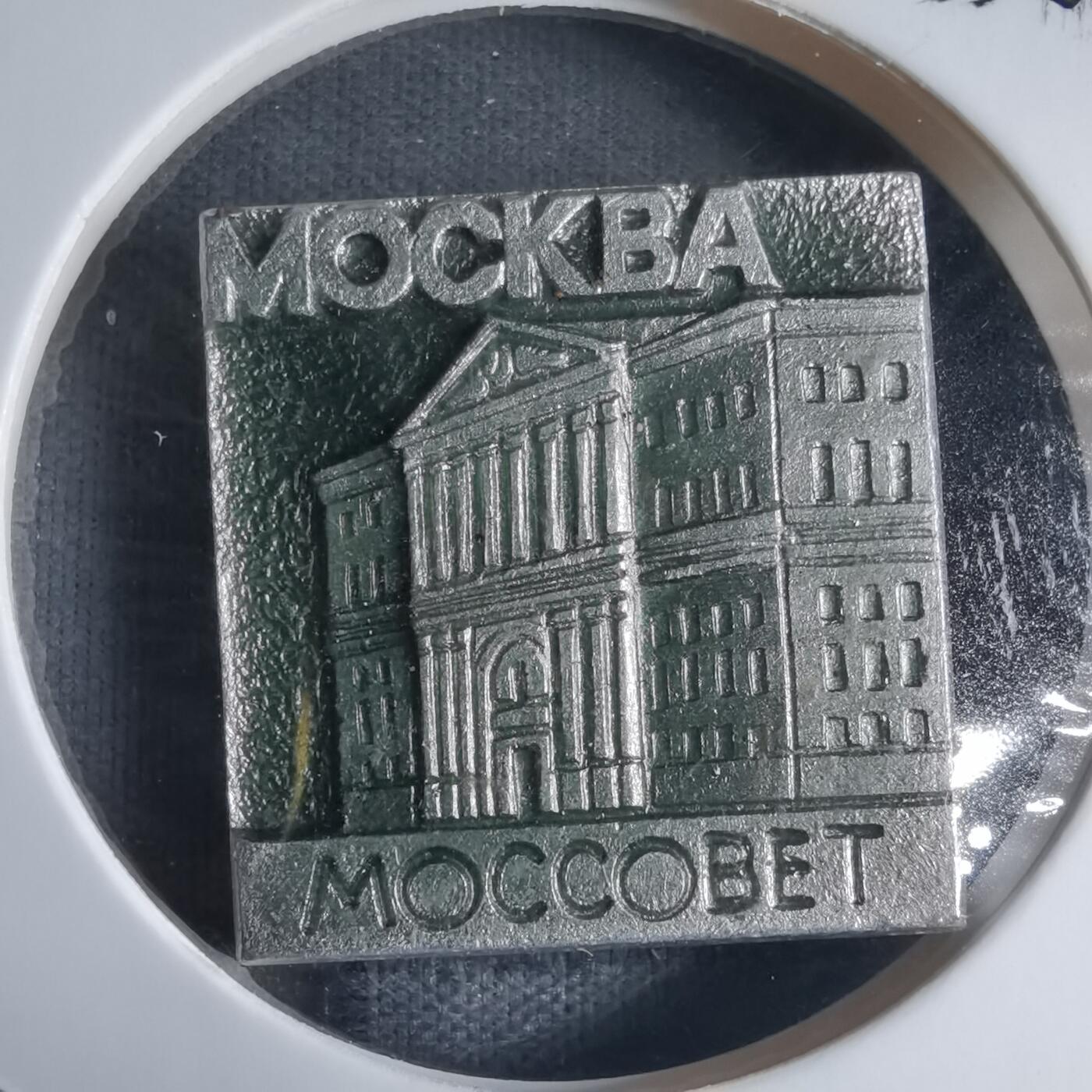 沼泽如烟--第917场 苏联纪念章莫斯科