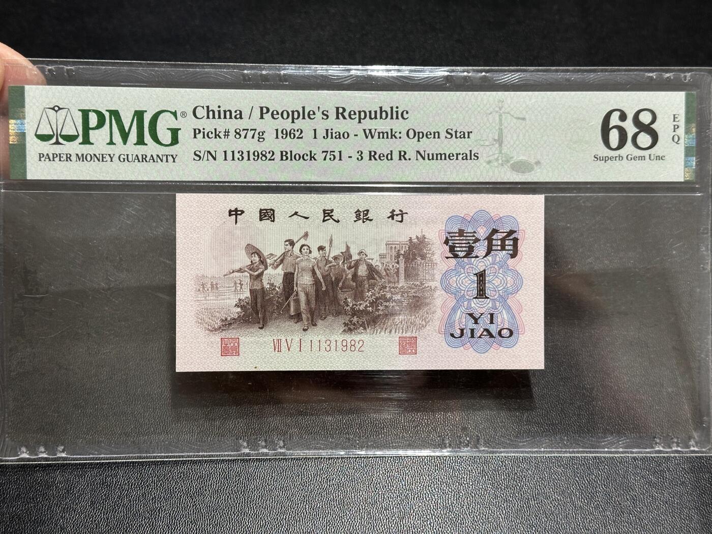 《外钞收藏家》第五百八十九期（中国钞特别专场）（本平台长期征集拍品、欢迎藏友们联系合作） 1962年三版人民币壹角 无47 PMG68 尾982