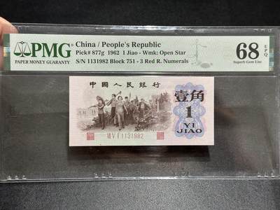 《外钞收藏家》第五百八十九期（中国钞特别专场）（本平台长期征集拍品、欢迎藏友们联系合作） - 1962年三版人民币壹角 无47 PMG68 尾982