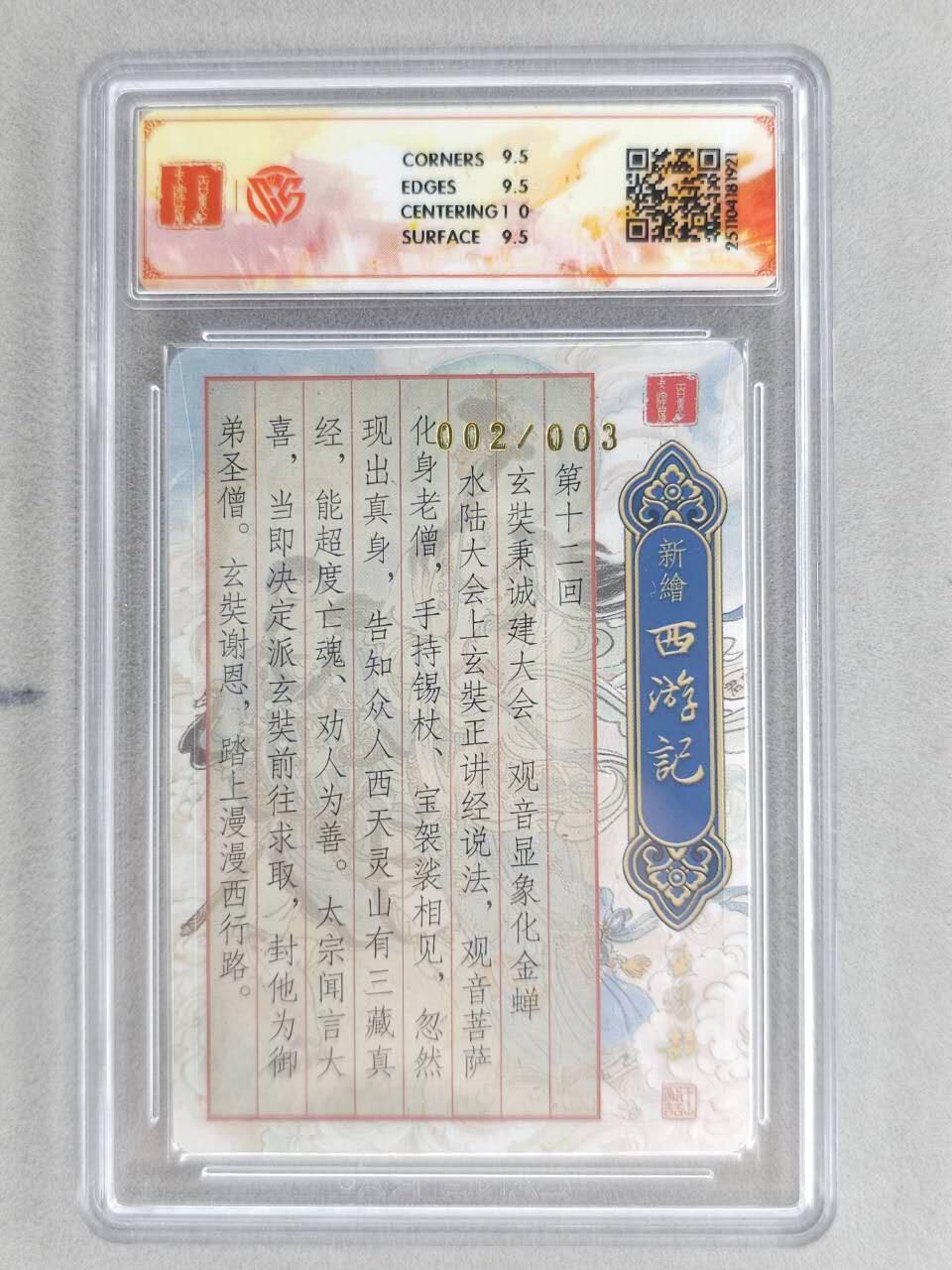 龙虎卡牌六五场 （无佣金，周六结拍，欢迎送拍） 【亲签 编号02】粗闪评级卡 百里 涌喆新绘西游 王涌喆-观音化婵 10G