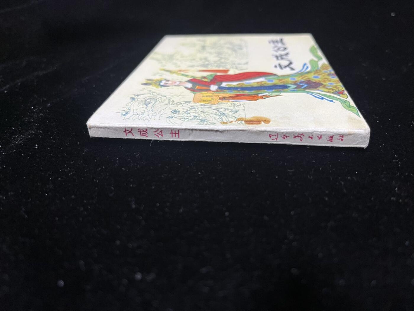 顺昌连环画拍卖（第三期） 文成公主