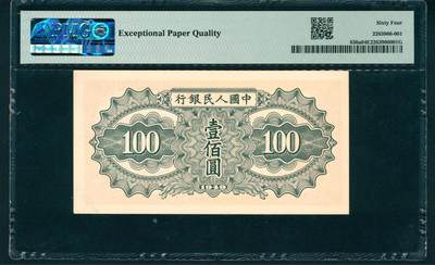 上海炎玺拍卖 玺润山河 第二场 1949年中國人民銀行壹佰圓