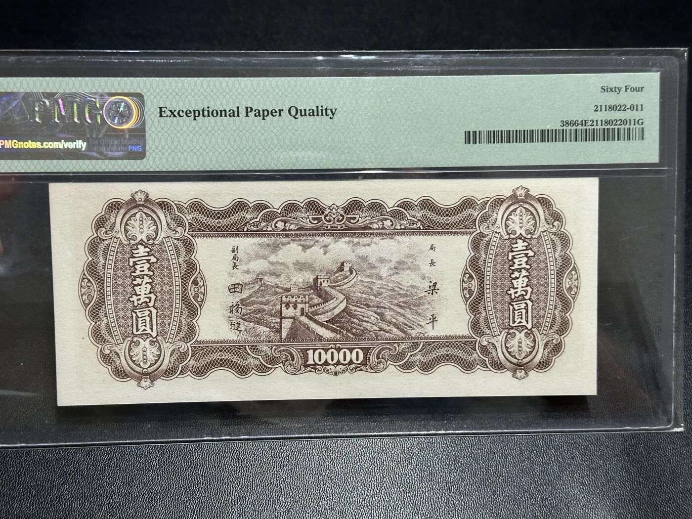 《外钞收藏家》第五百八十九期（中国钞特别专场）（本平台长期征集拍品、欢迎藏友们联系合作） 1948年民国中央银行（东北六省流通券） 壹万圆 PMG64E