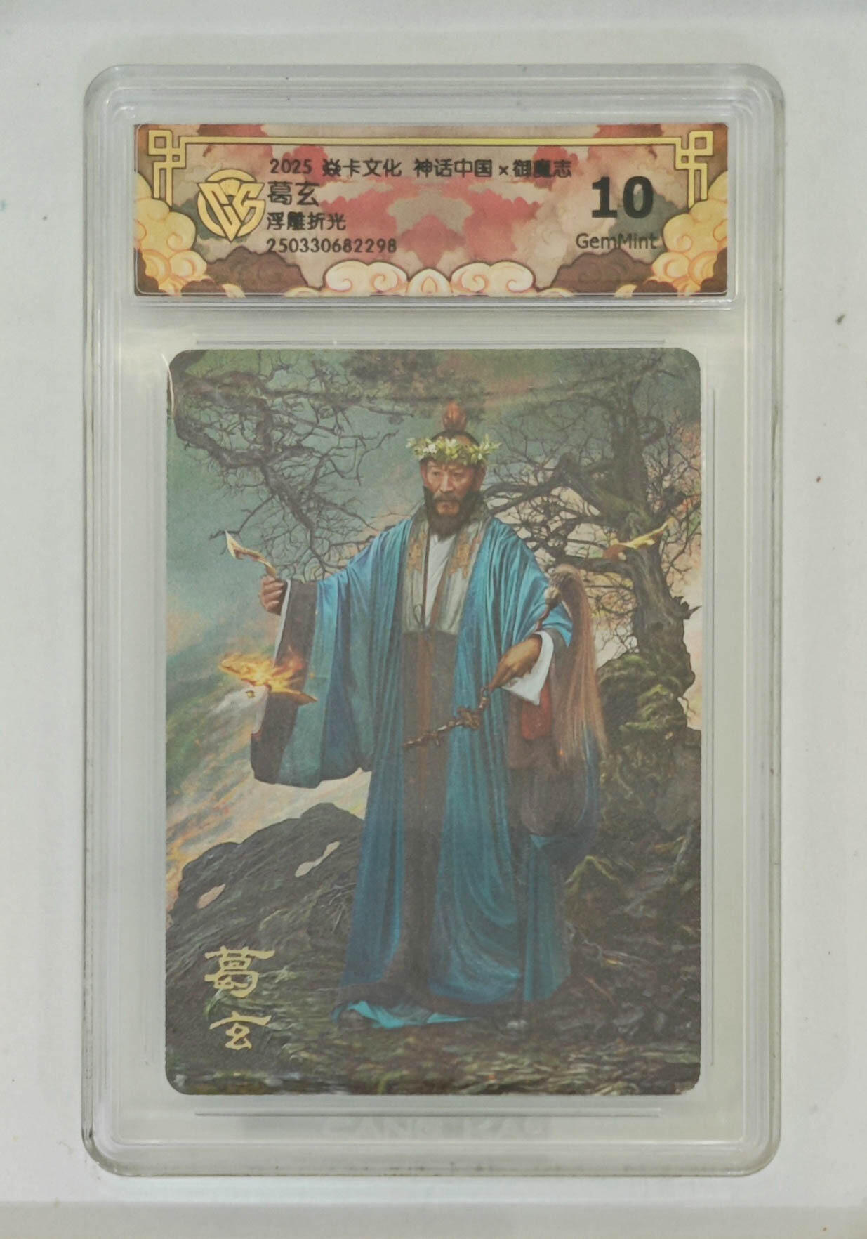 卡牌杂货铺专场拍卖第一场 11.29周六晚10:00截拍 【浮雕折光】焱卡文化 胡子怪兽 神话中国 葛玄 10G 浮雕折光