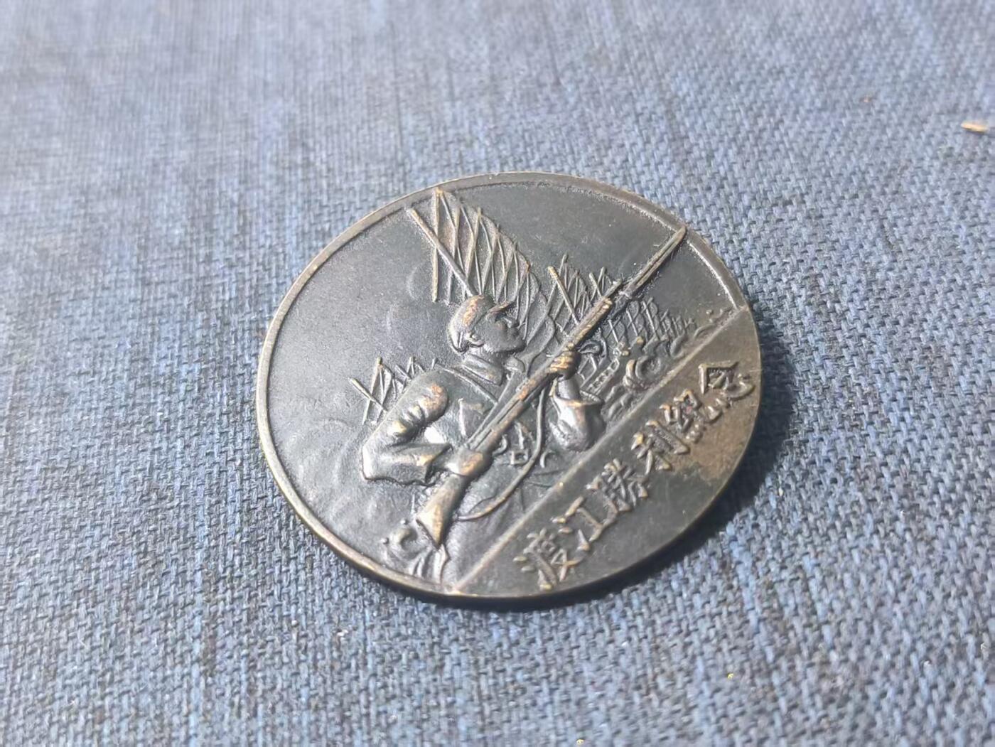 罗岚⭐新藏⭐特惠专拍第一场-分享拍场赚佣 渡江战役胜利纪念章 背厂标