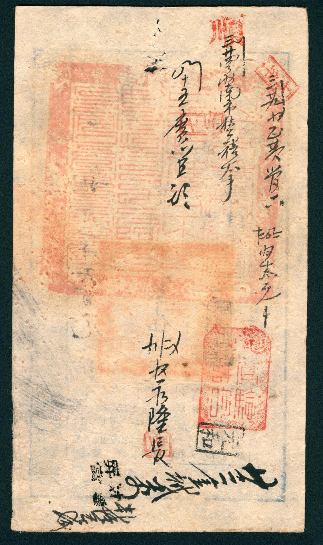 上海炎玺拍卖 玺润山河 第二场 咸丰肆年大清宝钞壹千伍百文尊字第1690号