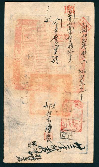 上海炎玺拍卖 玺润山河 第二场 咸丰肆年大清宝钞壹千伍百文尊字第1690号