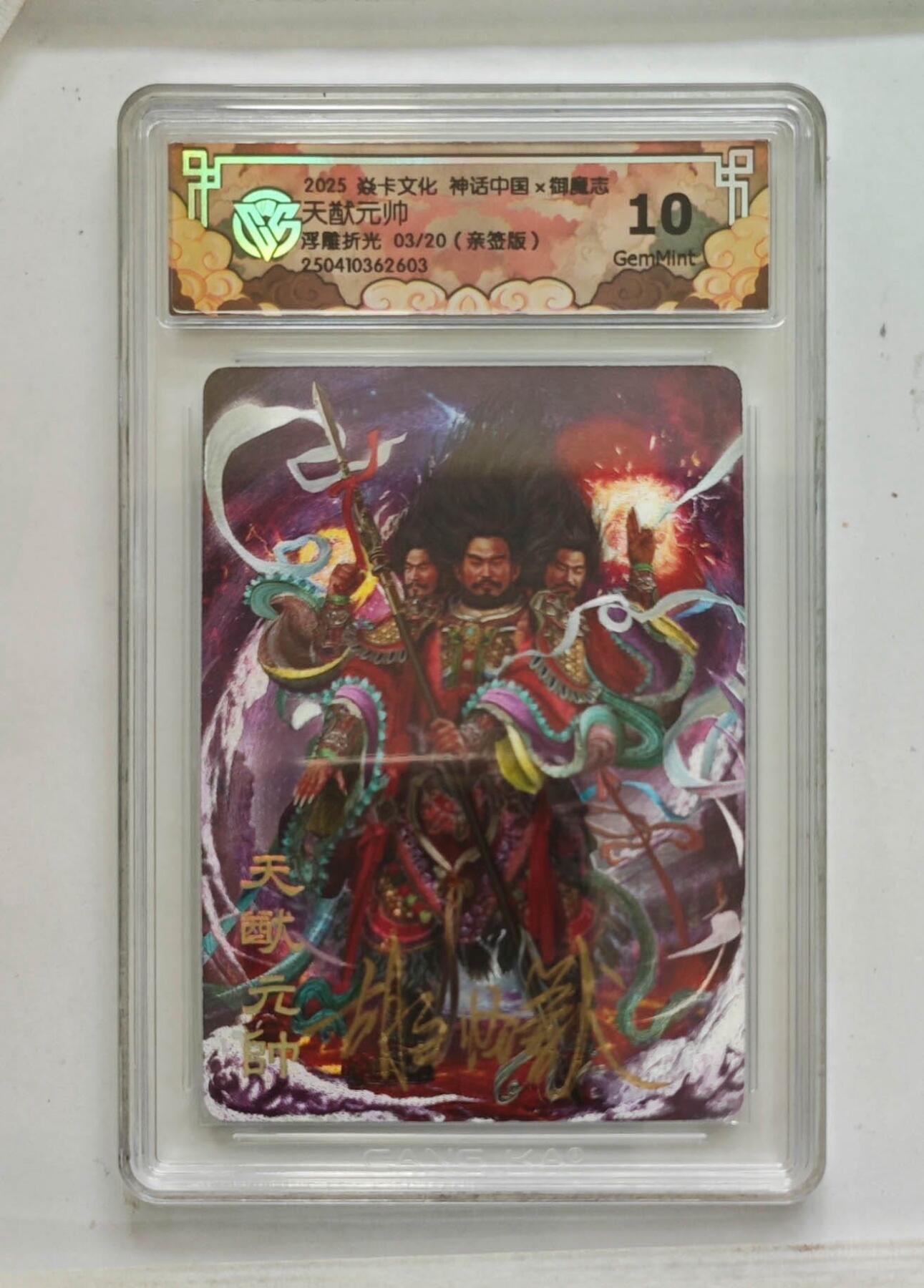 卡牌杂货铺专场拍卖第一场 11.29周六晚10:00截拍 【亲签】焱卡文化 胡子怪兽 神话中国 天猷元帅 10G 浮雕折光 03/20