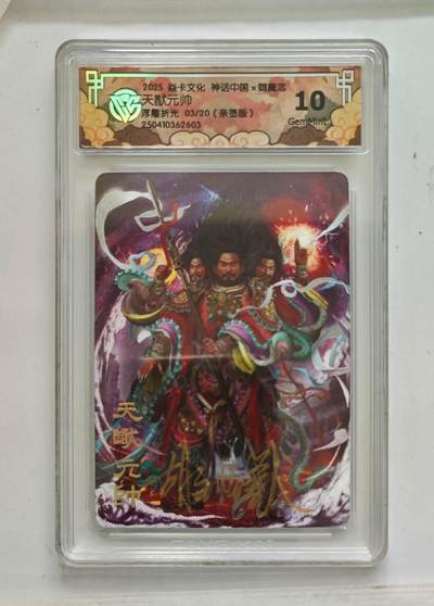卡牌杂货铺专场拍卖第一场 11.29周六晚10:00截拍 - 【亲签】焱卡文化 胡子怪兽 神话中国 天猷元帅 10G 浮雕折光 03/20