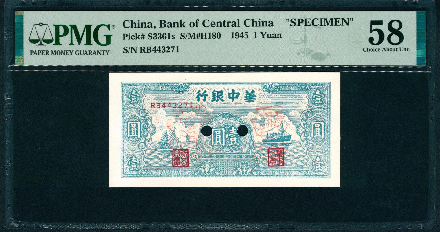 上海炎玺拍卖 玺润山河 第二场 民国三十四年华中银行票样壹圆