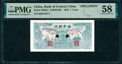 上海炎玺拍卖 玺润山河 第二场 - 民国三十四年华中银行票样壹圆