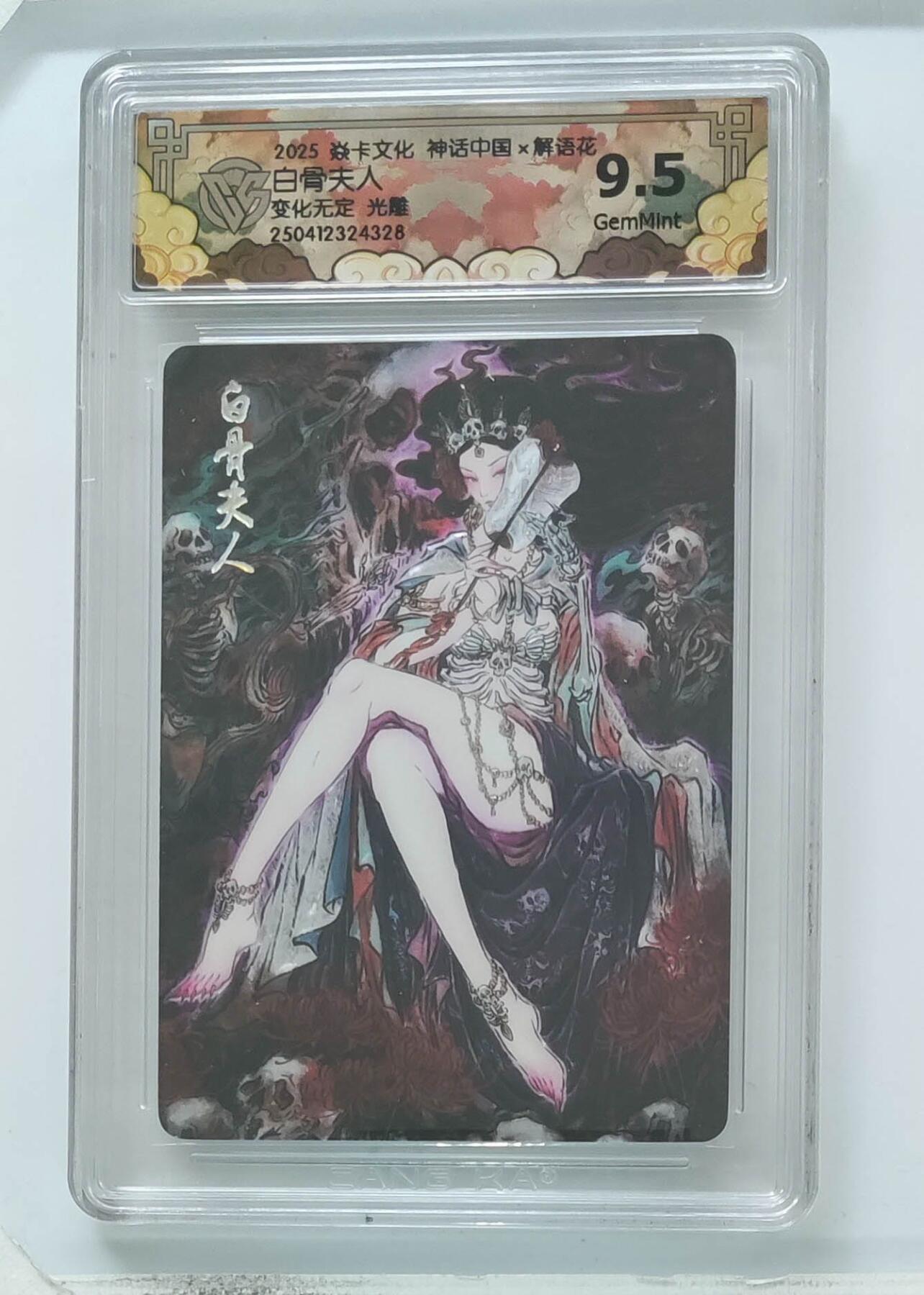 卡牌杂货铺专场拍卖第一场 11.29周六晚10:00截拍 【光雕】焱卡文化 彫仙 神话中国 白骨夫人 9.5分 光雕