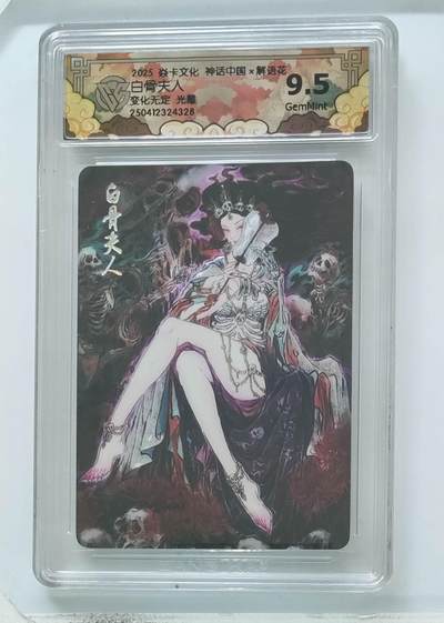 卡牌杂货铺专场拍卖第一场 11.29周六晚10:00截拍 - 【光雕】焱卡文化 彫仙 神话中国 白骨夫人 9.5分 光雕