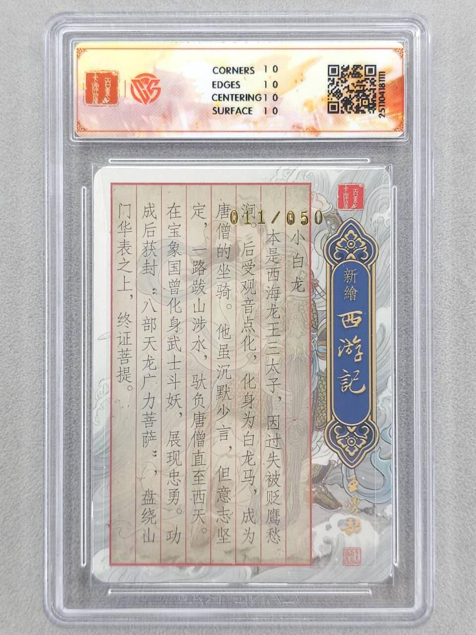 龙虎卡牌六五场 （无佣金，周六结拍，欢迎送拍） 【10⭐ 亲签 编号11】粗闪评级卡 百里 涌喆新绘西游  非严-小白龙 爆金