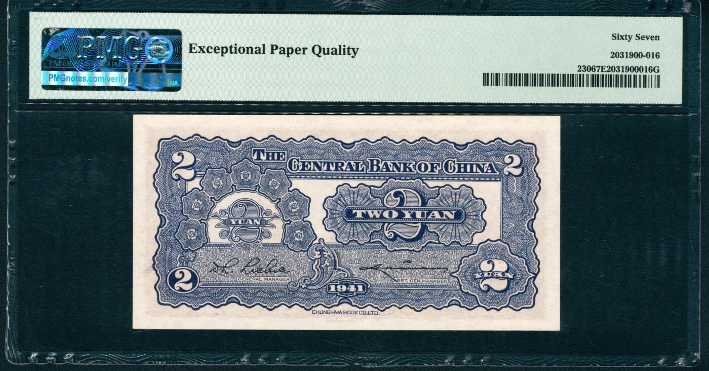 上海炎玺拍卖 玺润山河 第二场 1941年中央銀行紫貳圓