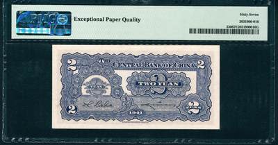 上海炎玺拍卖 玺润山河 第二场 1941年中央銀行紫貳圓