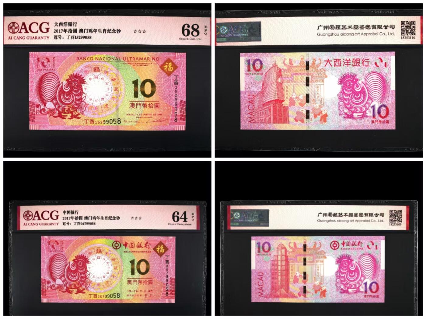 港澳生肖钞 澳门生肖鸡钞尾5同99058