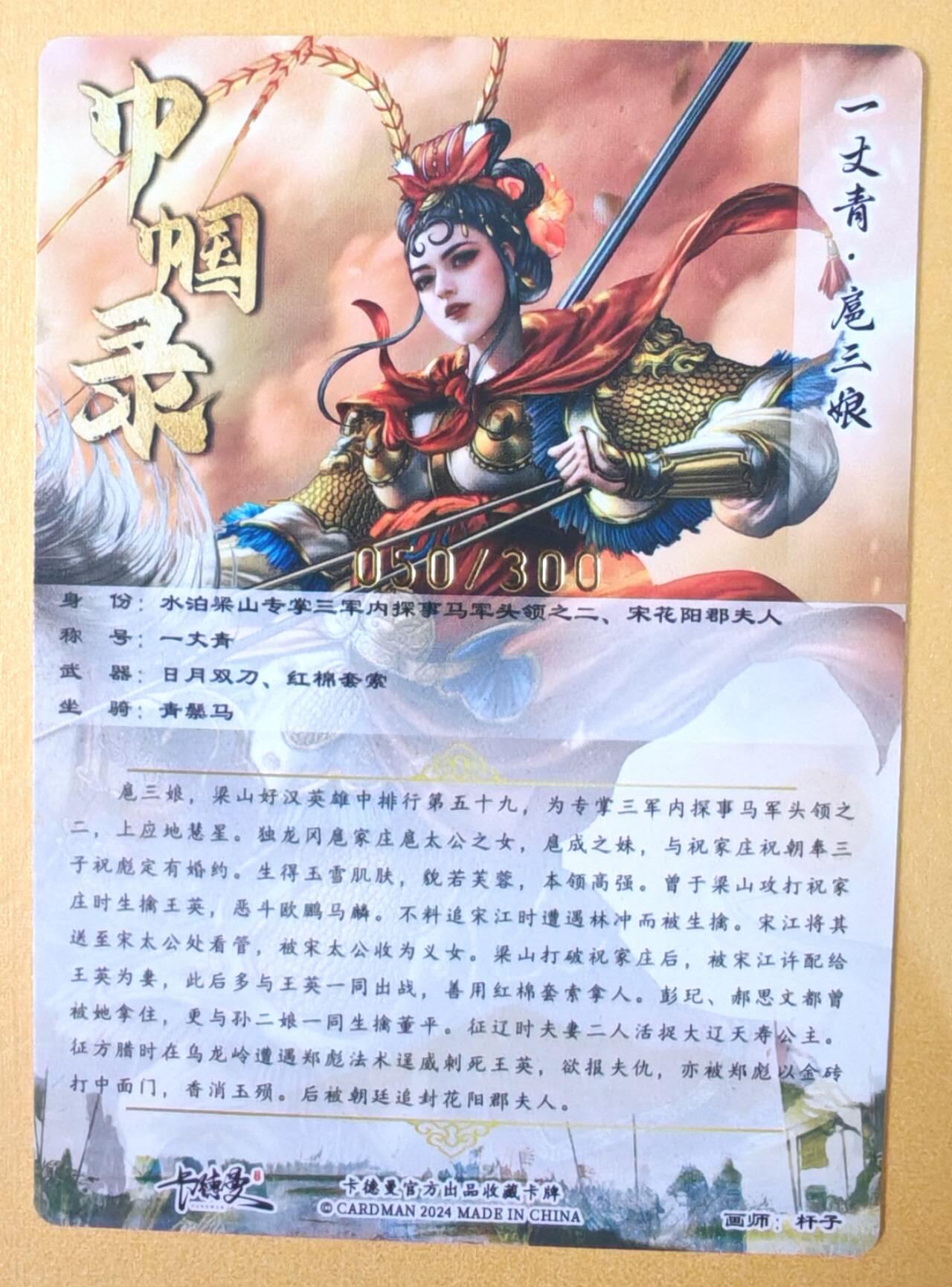 趣卡卡拍No.19期（无佣金免手续费，分享成交有奖） 【粗闪特卡】卡德曼 杆子 金编扈三娘（红衣编号050/300）