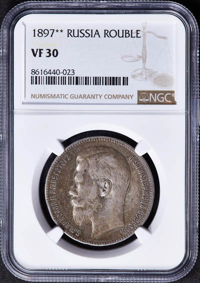 【俄甄集藏】2025年(045)12-03 星期三 晚 19:30 全场包邮 - 沙俄1897年尼古拉二世双星布鲁塞尔厂1卢布银币，NGC VF30，黄油彩包浆，少见厂别