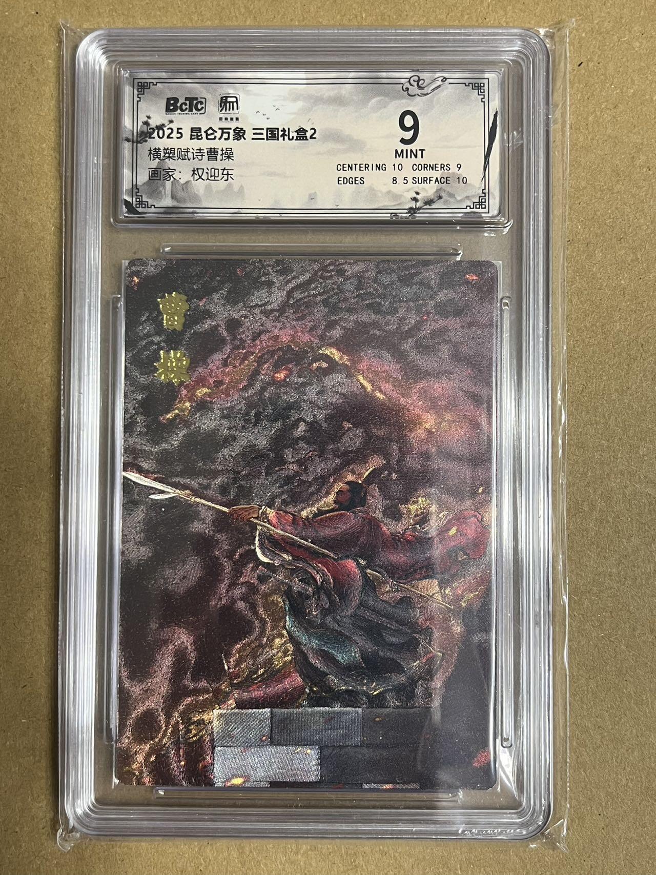 卡牌杂货铺专场拍卖第一场 11.29周六晚10:00截拍 【粗闪】昆仑万象 权迎东 三国礼盒2 曹操 9分