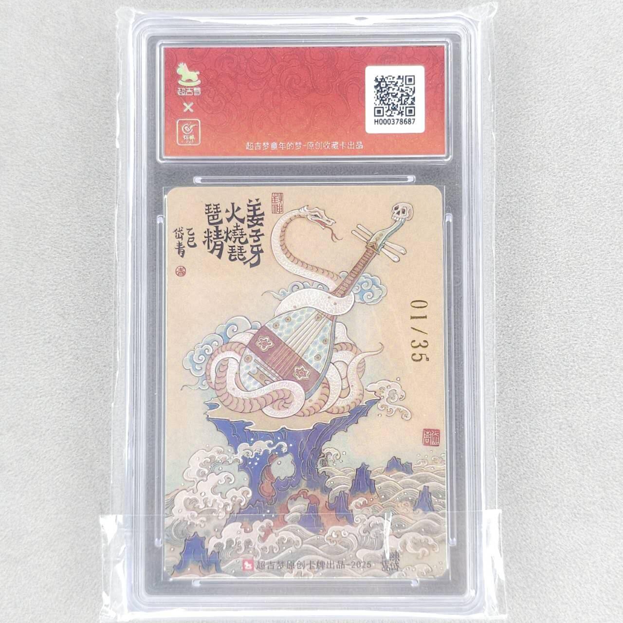 龙虎卡牌六五场 （无佣金，周六结拍，欢迎送拍） 【亲签 编号01】粗闪评级卡 超吉梦 天命封神 陈岱青-火烧琵琶精 10分（首编亲签 收藏佳品）