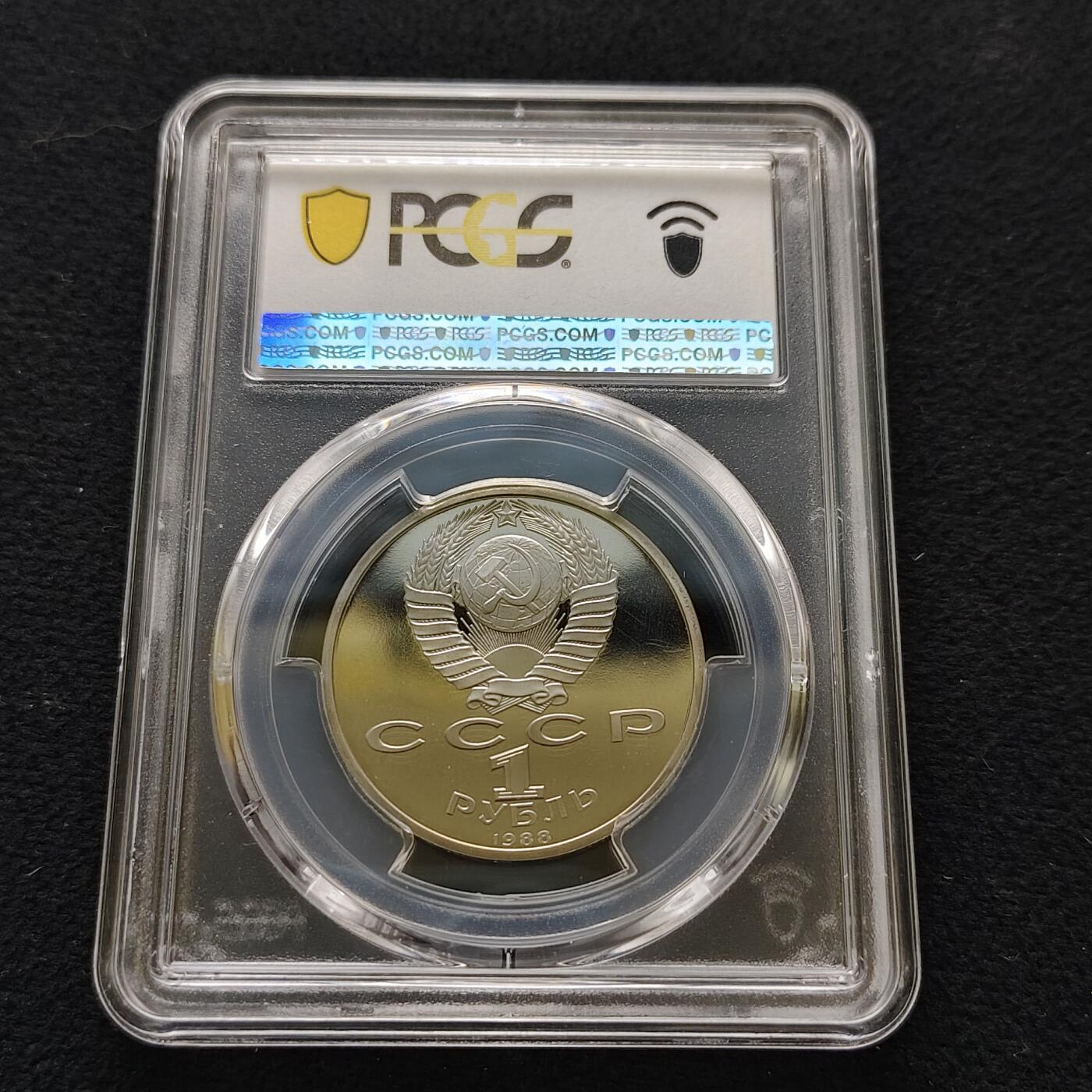 【全场包邮】纯粹捡漏拍483场（免费代拍第20场） 苏联1988年1卢比作家高尔基精制纪念币-PCGS PR67 DCAM