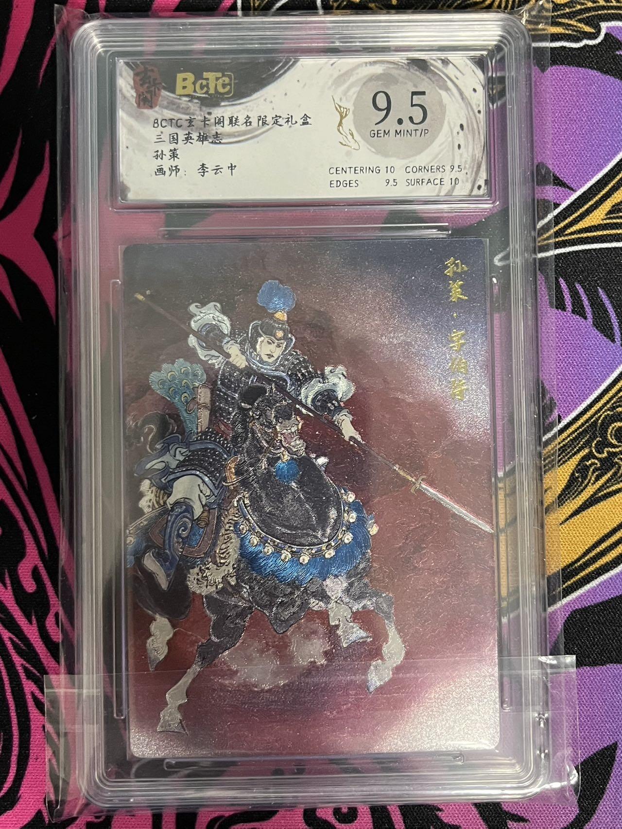 卡牌杂货铺专场拍卖第一场 11.29周六晚10:00截拍 【粗闪】玄卡阁 李云中 三国英雄志 孙策 9.5分